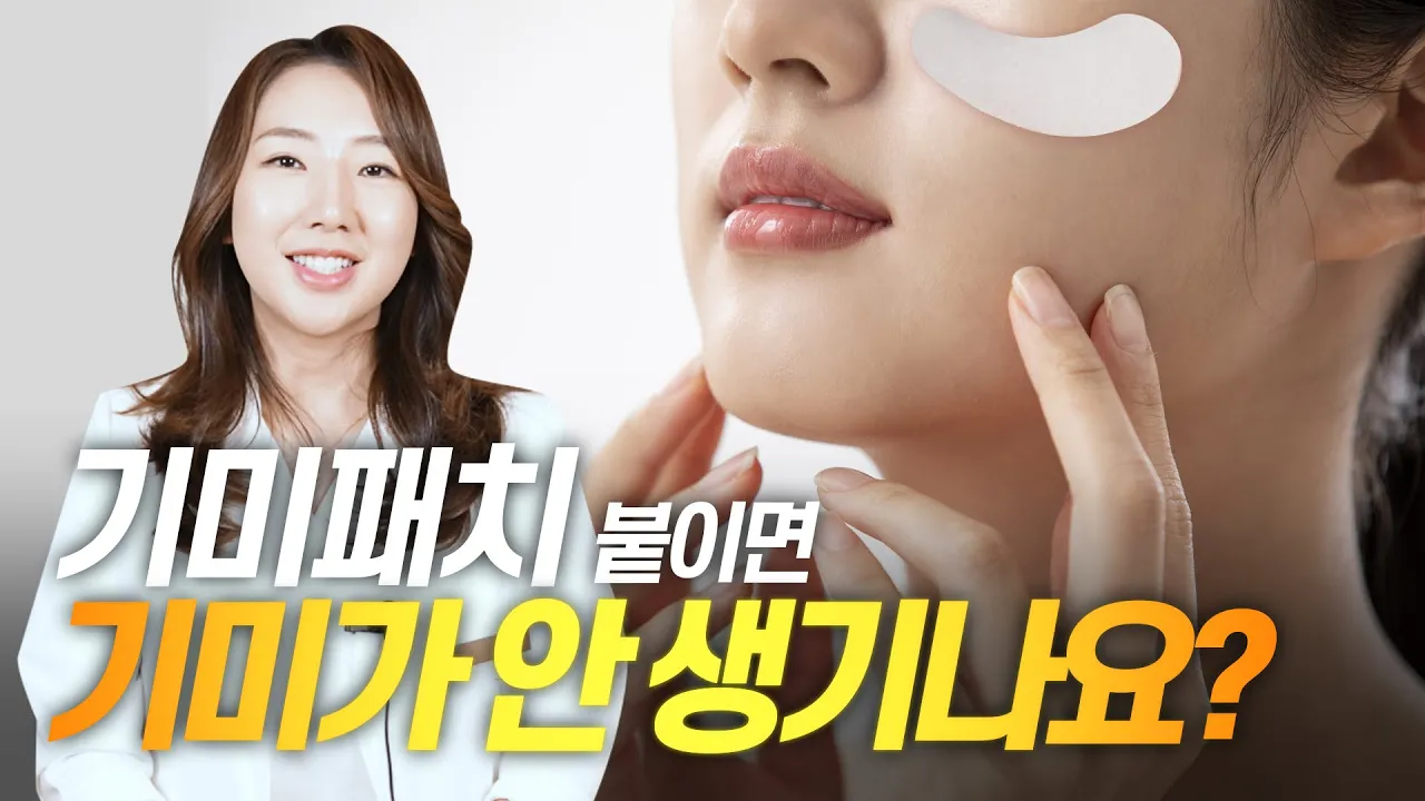 기미 패치 붙이고 돌아다니면 기미가 안 생기나요?