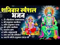 Download Lagu शनिवार भक्ति भजन : ॐ निलांजन समाभासं, श्री हनुमान चालीसा, शनिदेव कथा, शनि चालीसा, शनि हनुमान आरती