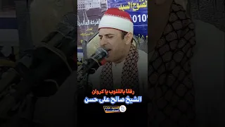 رفقا بالقلوب أيها الكـروان المغرد نغمة الترند الشيخ صالح على حسن عباقرة دولة التلاوة اكسبلور 