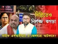 Lagu দিল্লিতেও পায়ে পা দিয়ে কলতলার নির্লজ্জ ঝগড়া। এসআইআর, জেলযাত্রা দুটোই হবে