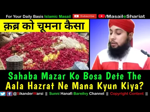 Sahaba Se Huzoor Ki Mazar Mubarak Chumna Sabit Hai To Aala Hazrat Ne Kyu Mana Kiya | क़ब्र को चूमना