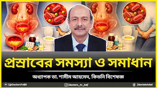  urinary problems in bangla doctors tv bd