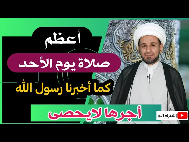 ⁣أعظم (صلاة  يوم الأحد) لايفوتكم أجرها العظيم كما أخبرنا رسول الله (ص)