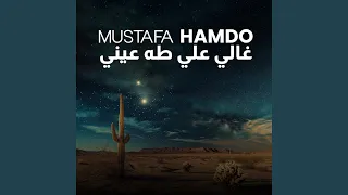 غالي علي طه عيني دندنها
