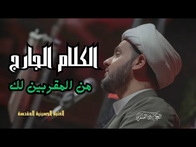 ⁣الكلام الجارح من المقربين لك || الشيخ سلام العسكري