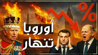 زلزال اقتصادي يضرب كبار أوروبا هل تسقط فرنسا وبريطانيا وألمانيا 