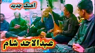 آهنگ جدید عبدلاحد شام میمنگی 