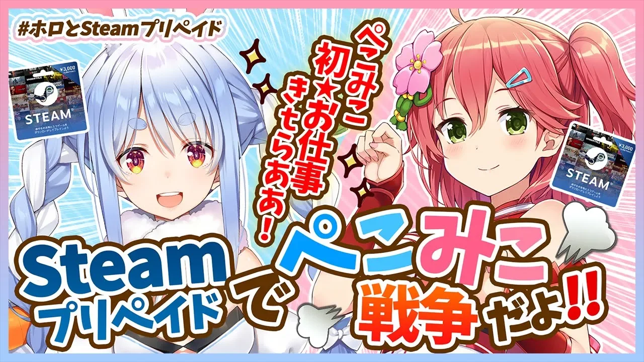 【#ぺこみこ戦争】steamプリペイドを使ってゲーム対決ぺこ!【ホロライブ/兎田ぺこら】