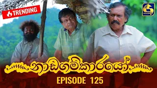 nadagamkarayo episode 125 13th july 2021
