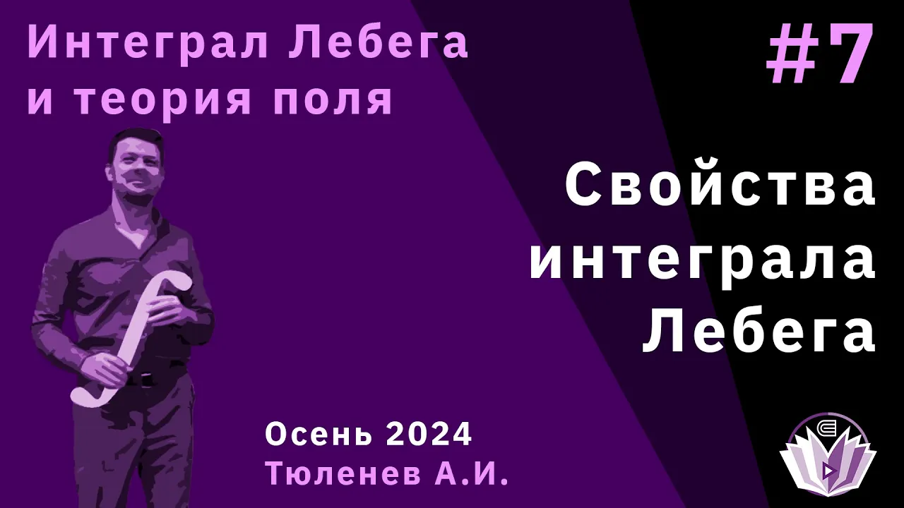 Интеграл Лебега и теория поля 7. Свойства интеграла Лебега.