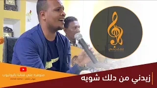زيدني من دلك شويه مهاب عثمان اغاني استماع جلسه صفا 