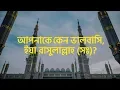 Download Lagu আপনাকে কেন ভালবাসি, ইয়া রাসুলাল্লাহ (সঃ)? [Baseera]
