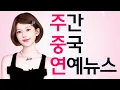 Download Lagu [주중연94] 조로사 가방 1초 완판, 등위 드라마 촬영중단, 호일천VS장릉혁, 왕학체 젓가락 DP
