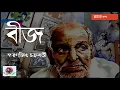 Download Lagu Beej | Smaranjit Chakroborty | বীজ | স্মরণজিৎ চক্রবর্তী   |  Thriller