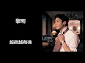 黎明 - 越夜越有機