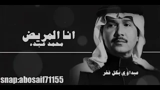 محمد عبده انا المريض من الأغاني النادره المظلومه الكلمات بالوصف 