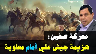 معركة صفين هزيمة جيش علي بن أبي طالب أمام جيش معاوية بن أبي سفيان 