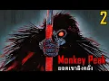 Download Lagu สปอยมังงะ Monkey Peak ยอดเขาลิงคลั่ง เล่ม 2 | มันเป็นแค่ลิง จะฉลาดกว่ามนุษย์ได้ยังไง!