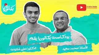 الحلقة السادسة ا محمد سعيد د علي شلتوت الاول علي الجمهورية في الثانوية العامة الازهرية 