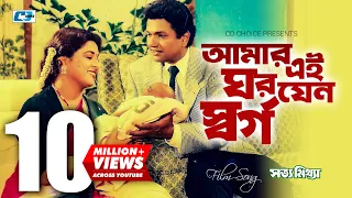 amar ei ghor jeno shorgo andrew kishore sabina yasmin bangla movie song