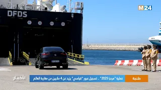 عملية  مرحبا          تسجيل عبور  قياسي  يزيد عن   ملايين من مغاربة العالم دندنها