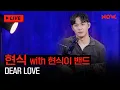 Download Lagu [LIVE] 현식이 밴드 - 'DEAR LOVE'  [야간작업실]ㅣ네이버 NOW.