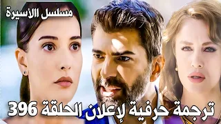 مسلسل الأسيرة الحلقة 396 إعلان مترجم هيرا لاتر حم لقد حان وقت الحساب 