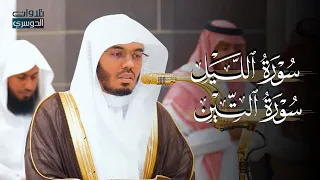 أداء رائع وجميل لسورتي الليل والتين للشيخ د  ياسر الدوسري   مغرب الثلاثاء           ه  دندنها