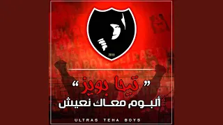 معاك نعيش دندنها