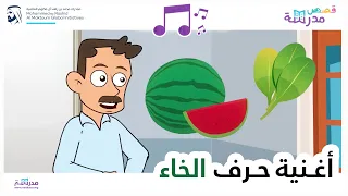 أغنية حرف الخاء 