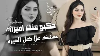 حكيو عنك اميرة    حسنك علا كل الديره   ترند التيك توك   كاملة مطلوبة اكثر شيء      دندنها