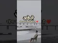 Download Lagu अकेले रहेना कहीं ज्यादा बेहतर है❤️| Best Lines | #motivation #quotes #status