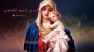 مديح أبدي باسم القدوس القديسة العذراء مريم دندنها