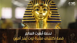 لحظة أبهرت العالم قصة اكتشاف مقبرة توت عنخ آمون التي أذهلت الجميع وعرض كل مقتنياته لأول مرة 