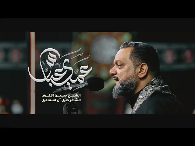 ⁣عمي عباس | الشيخ حسين الأكرف