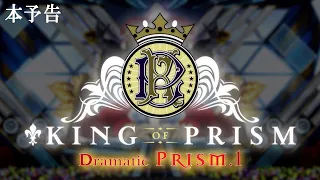 YouTube影片, 內容是星光王子 -Dramatic PRISM.1- 的 正式預告影片