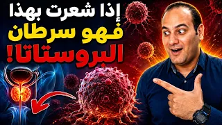8 علامات مبكرة مؤكده للسرطان في جسمك وانت لا تعلم/ما هي اعراض سرطان البروستاتا المبكرة !