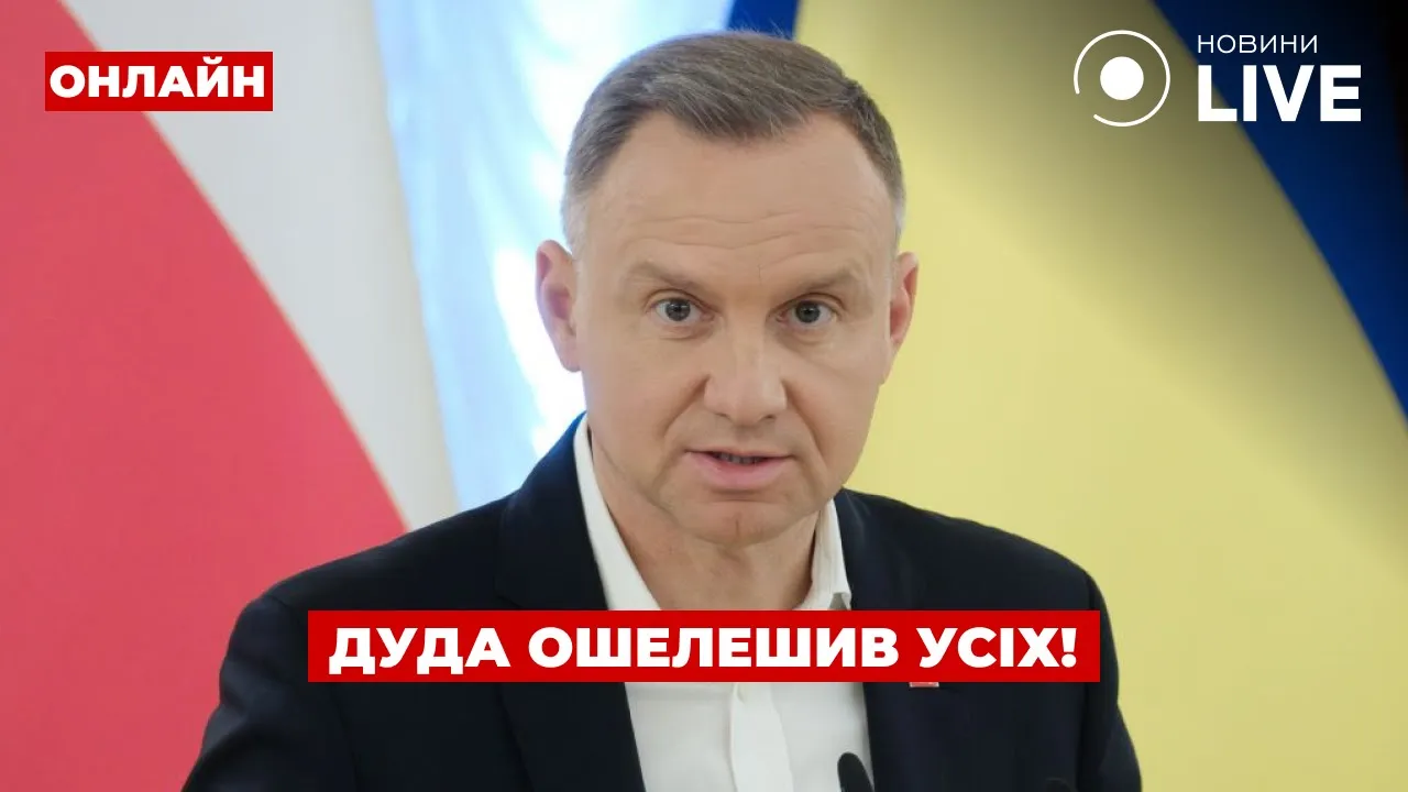 Дуда заявив про участь Польщі в переговорах, — ефір День.LIVE