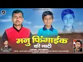 Download Lagu Manu Fingaik Ki Nati | N.S Nehta | Lalit Sauta | Latest Pahari Song 2025 | Pahari Beats