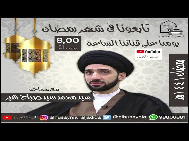 ⁣محاضرات سيد محمد سيد صباح شبر - رمضان ١٤٤١ - في تمام الساعة الثامنة مساء بتوقيت دولة الكويت