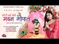Download Lagu CHOTO SO MERO MADAN GOPAL: Tulsi Kumar | Raaj Aashoo | Vishal Bagh | Lovesh Nagar | Bhushan Kumar