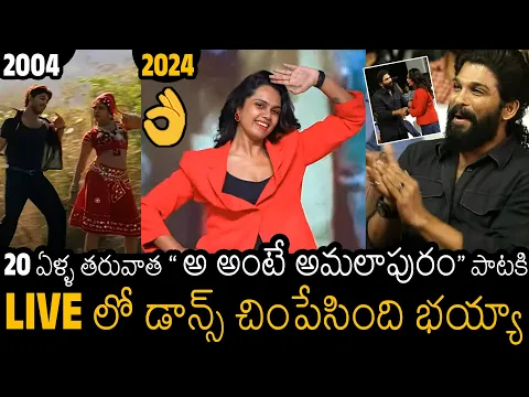 Download MP3 బన్నీ Reaction 🔥👌| Abhinaya shree Mass Dance On Aa Ante Amalapuram  Song After 20 Years | Allu Arjun