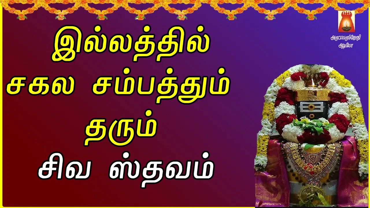 MONDAY SPECIAL | SIVA STHAVAM | MOST POWERFUL SIVAN MANTHRAM | SIVAN DEVOTIONAL SONG | BAKTHIPAADAL