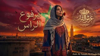مازلنا هنا   مرفوع الراس                              بصوت ريمة دندنها