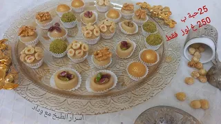 حلو اللوز التونسي     خمسة اشكال  بالسيرو السبيسيال خطوة بخطوة دندنها