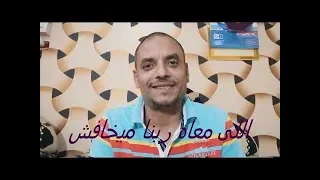 اللى معاه ربنا ميخافش دندنها