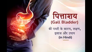 पित्ताशय (Gall Bladder) ki पथरी कैसे होती है और इसका इलाज कैसे करें ll 💯 सही #viral #viralvideo