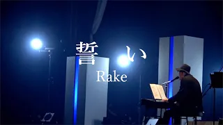 Download 【Live】誓い  - Rake -  （2021 Acoustic Live at Sendai PIT） MP3
