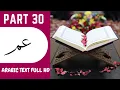Download Lagu PART 30 | Juz 30 | Para 30 | HOLY QURAN 1 - 30 | Peshawa Qadr Al-Kurdi| Amma | عمّ  | Arabic TEXT HD