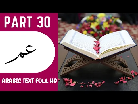 Download MP3 PART 30 | Juz 30 | Para 30 | HOLY QURAN 1 - 30 | Peshawa Qadr Al-Kurdi| Amma | عمّ  | Arabic TEXT HD